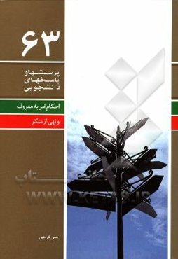 احکام امر به معروف و نهی از منکر