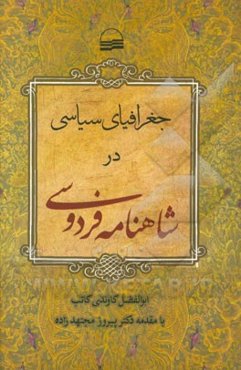جغرافیای سیاسی در شاهنامه فردوسی