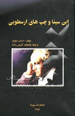 ابن ‌سینا و چپ‌های ارسطویی