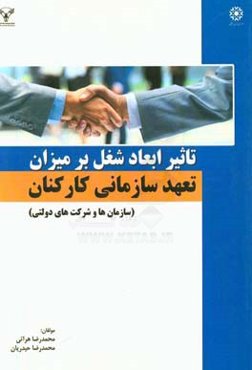 تاثیر ابعاد شغل بر میزان تعهد سازمانی کارکنان (سازمان‌ها و شرکت‌های دولتی)