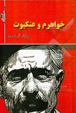 خواهرم و عنکبوت (پنج داستان)