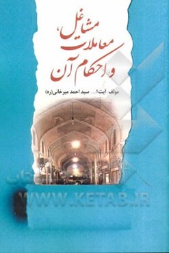 مشاغل، معاملات و احکام آن