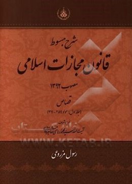 شرح مبسوط قانون مجازات اسلامی مصوب 1392 قصاص (مواد 289 - 311)