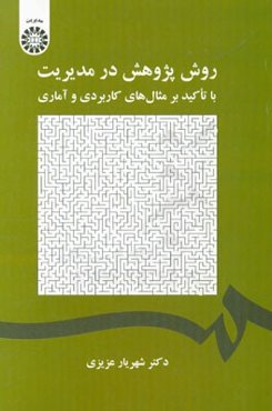 روش پژوهش در مدیریت با تاکید بر مثال‌های کاربردی و آماری