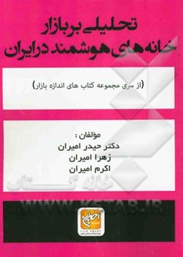 تحلیلی بر بازار خانه‌های هوشمند در ایران