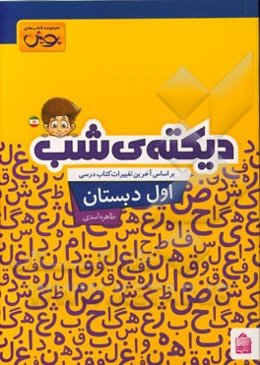 دیکته‌ی شب اول دبستان: کلمات کلیدی، جدول تلفیقی، جدول ترکیب صامت‌ها و مصوت‌ها