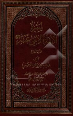 سیره الائمه الاثنی عشر (ع)