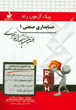 حسابداری صنعتی (1) (ویژه دانشجویان رشته حسابداری - اقتصاد و مدیریت دولتی، بازرگانی و جهانگردی)