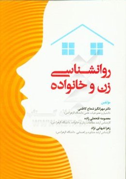 روانشناسی زن و خانواده