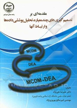 مقدمه‌ای بر تصمیم‌گیری‌های چندمعیاره، تحلیل پوششی داده‌ها و ارتباط آنها