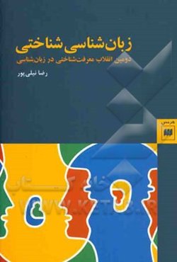 زبان‌شناسی شناختی: دومین انقلاب معرفت‌شناختی در زبان‌شناسی