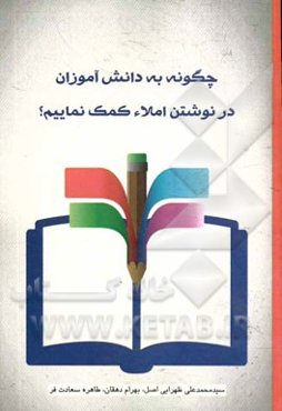 چگونه به دانش‌آموزان در نوشتن املاء کمک نماییم؟ (راهنمای اولیا و آموزگاران)