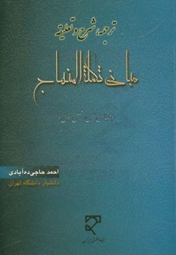 ترجمه، شرح و تعلیقه "مبانی تکمله المنهاج" (کتاب القصاص، فصل اول) قصاص نفس