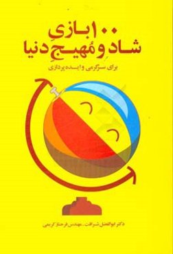 100 بازی شاد و مهیج دنیا برای سرگرمی و ایده‌پردازی