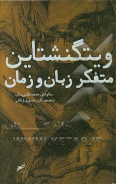 ویتگنشتاین: متفکر زبان و زمان