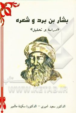 بشاربن برد و شعره "دراسه و تحلیل"