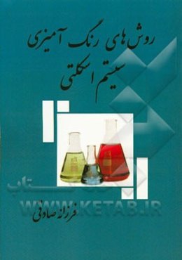 روش‌های رنگ‌آمیزی سیستم اسکلتی