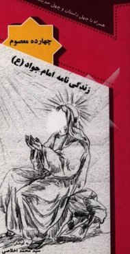 زندگی‌نامه امام جواد (ع)