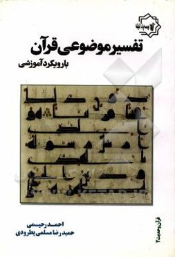 تفسیر موضوعی قرآن با رویکرد آموزشی