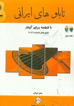 تابلوهای ایرانی: تابلو شماره یک تا ده برای گیتار