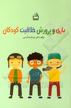 بازی و پرورش خلاقیت کودکان