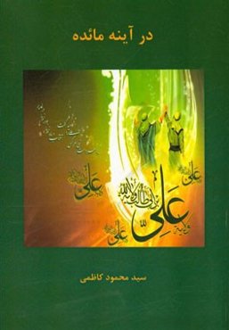 علی در آینه مائده: شرحی بر سوره مبارکه مائده