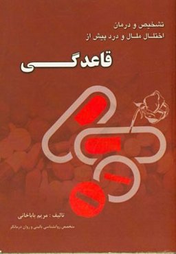 راهنمای تشخیص و درمان اختلال ملال و درد پیش از قاعدگی