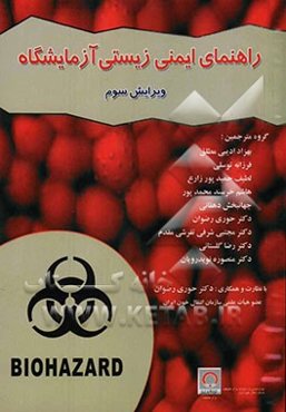 راهنمای ایمنی زیستی آزمایشگاه