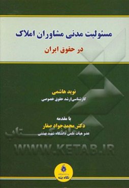 مسئولیت مدنی مشاوران املاک در حقوق ایران