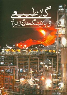 گاز طبیعی و پالایشگاه‌های گاز ایران