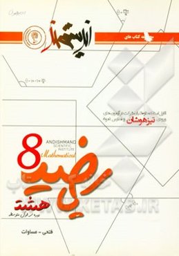 ریاضیات هشت اندیشمند (دوره اول متوسطه): قابل استفاده داوطلبان ورود به مراکز استعدادهای درخشان و دیگر مدارس نمونه کشور ...
