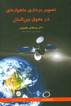 تصویربرداری ماهواره‌ای در حقوق بین‌الملل