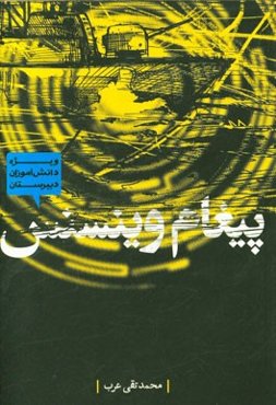 پیغام وینسنس