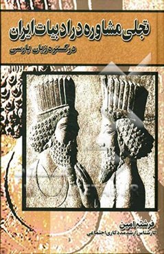 تجلی مشاوره در ادبیات ایران در گستره‌ی زبان پارسی