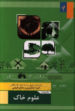 مجموعه‌ی علوم خاک