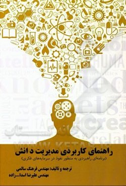 راهنمای کاربردی مدیریت دانش (برنامه‌ای راهبردی به منظور نفوذ در سرمایه‌های فکری)