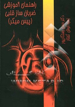 راهنمای آموزش برای بیماران دارای ضربان‌ساز قلبی (پیس میکر)