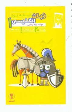 دیقه نود زبان 1: پایه‌ی دهم