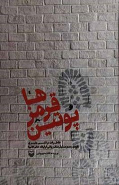 پوتین قرمزها: خاطرات مرتضی بشیری بازجو و مدیرمسئول جنگ روانی قرارگاه خاتم‌الانبیا