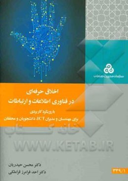 اخلاق حرفه‌ای در فناوری اطلاعات و ارتباطات: با رویکرد کاربردی برای مهندسان و مدیران ICT، دانشجویان و محققان