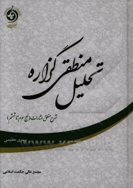 تحلیل منطقی گزاره: شرح منطق اشارات ابن‌سینا (نهج‌های سوم تا ششم)