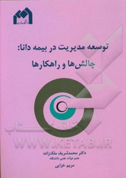 توسعه مدیریت در بیمه دانا: چالش‌ها و راهکارها