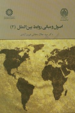 اصول و مبانی روابط بین‌الملل (2)