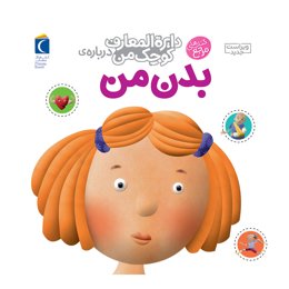 دایره المعارف کوچک من درباره بدن من