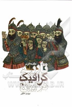 مقدمه‌ای بر تاریخ گرافیک در ایران