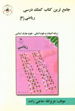 جامع‌ترین کتاب کمک درسی ریاضی (3) رشته ادبیات و علوم انسانی - علوم معارف اسلامی ...