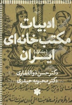 ادبیات مکتب‌خانه‌ای ایران