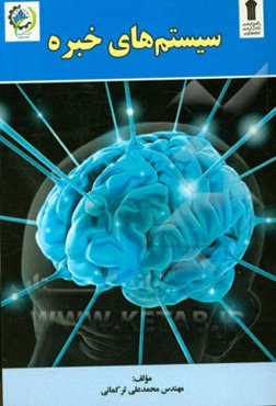 سیستم‌های خبره: مطابق با سرفصل وزارت علوم، تحقیقات و فناوری برای رشته‌های فناوری اطلاعات و کامپیوتر