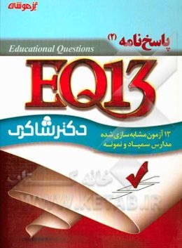 EQ13: 13 آزمون شبیه‌سازی شده کنکور تیزهوشان ششم ابتدایی: پاسخ‌نامه