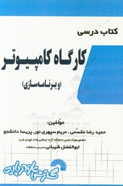 کتاب درسی کارگاه کامپیوتر (و برنامه‌سازی)